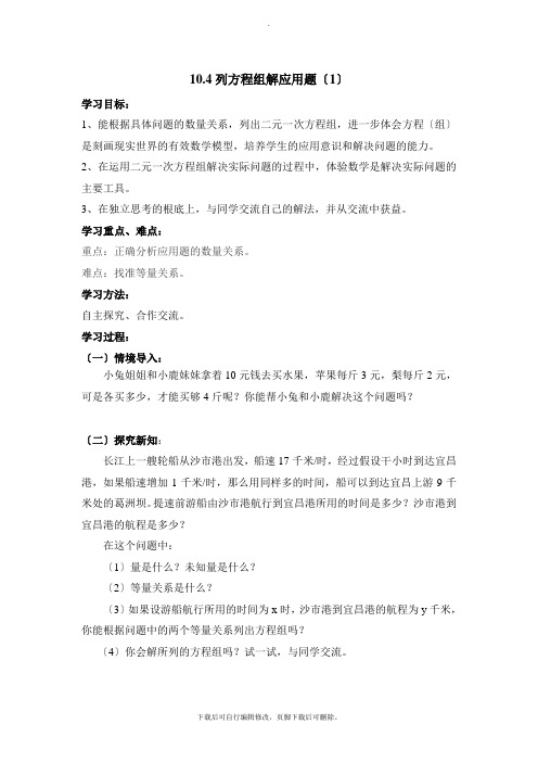 青岛版数学七年级下册10.4《列方程组解应用题(1)》导学案