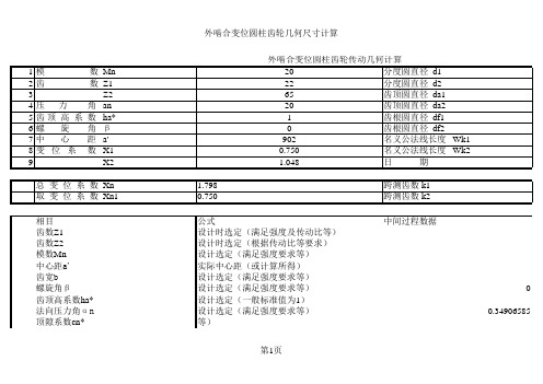 外啮合齿轮参数计算