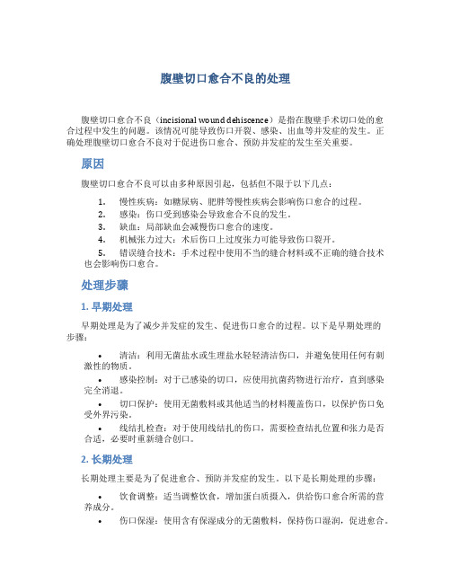 腹壁切口愈合不良的处理