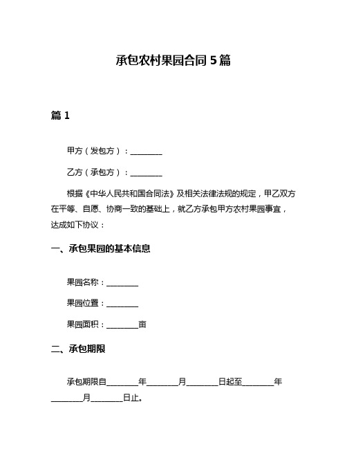 承包农村果园合同5篇