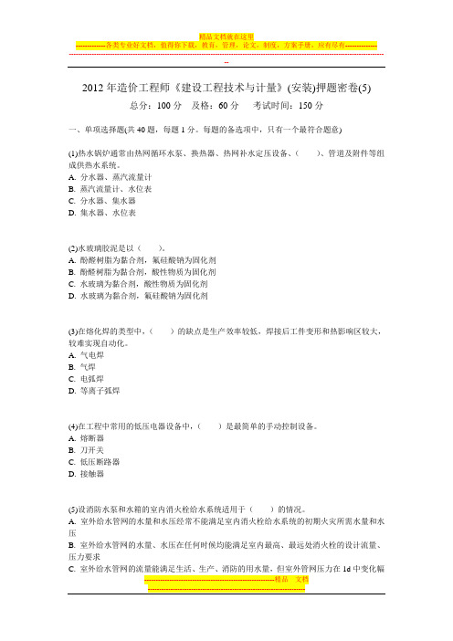 2012年造价工程师《建设工程技术与计量》(安装)押题密卷(5)-中大网校