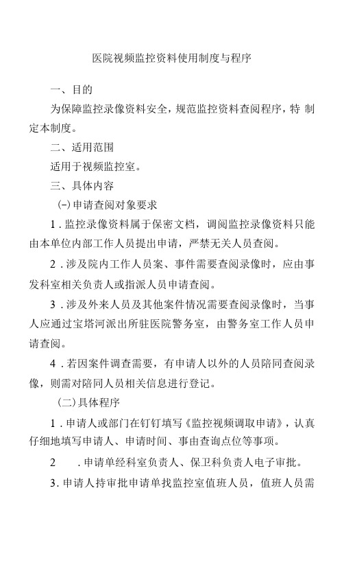 医院视频监控资料使用制度与程序