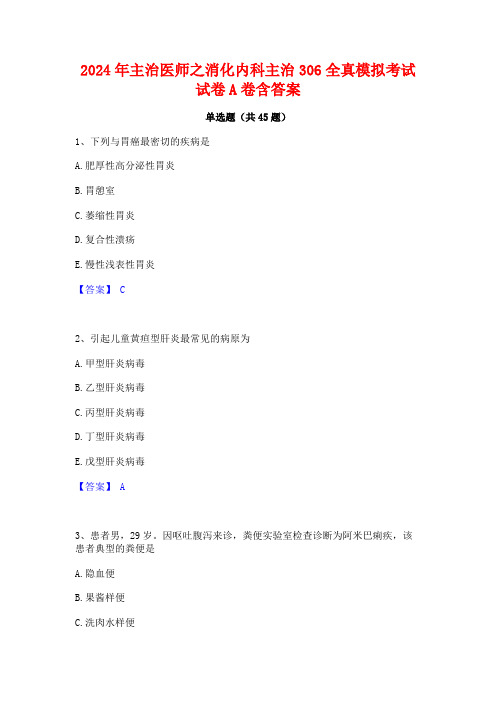 2024年主治医师之消化内科主治306全真模拟考试试卷A卷含答案