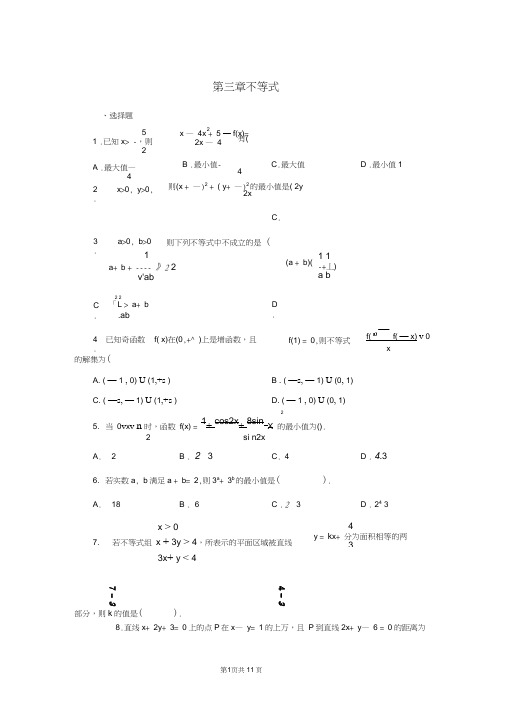 高中数学必修5第三章-不等式单元测试及答案