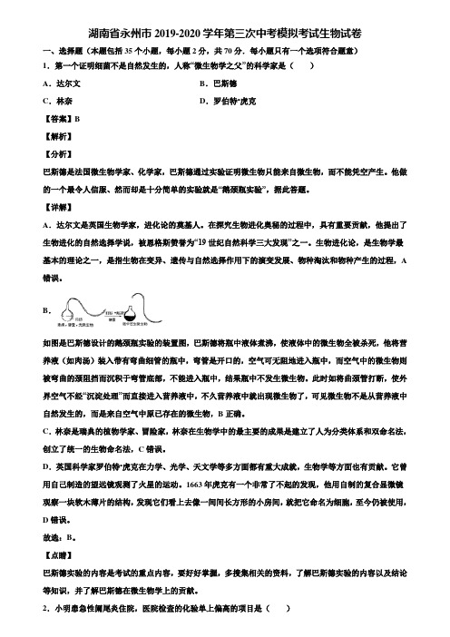 湖南省永州市2019-2020学年第三次中考模拟考试生物试卷含解析