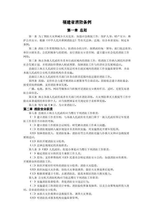 【免费下载】福建省消防条例