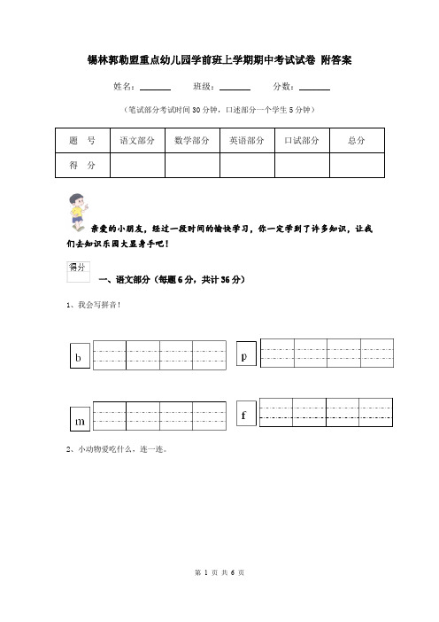 锡林郭勒盟重点幼儿园学前班上学期期中考试试卷 附答案