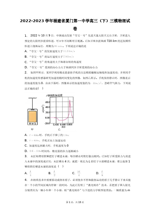 2022-2023学年福建省厦门第一中学高三(下)三模物理试卷+答案解析(附后)