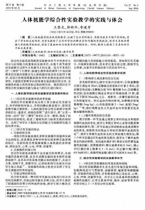 人体机能学综合性实验教学的实践与体会