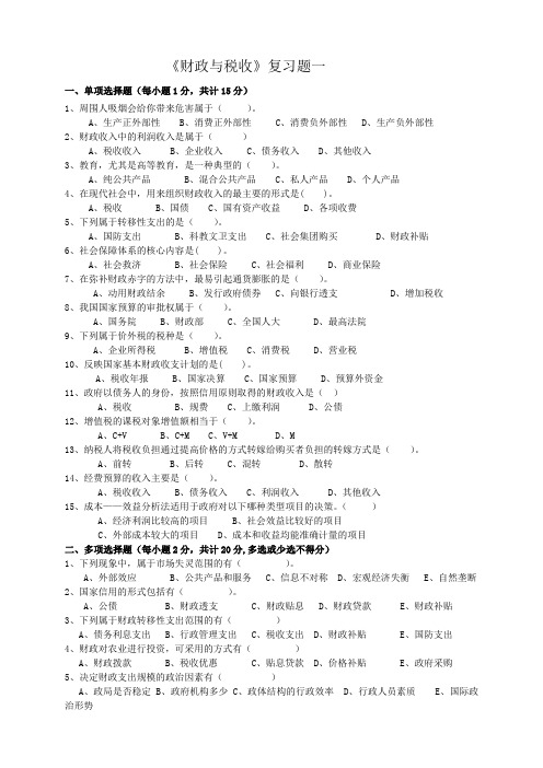 《财政与税收》专升本复习题