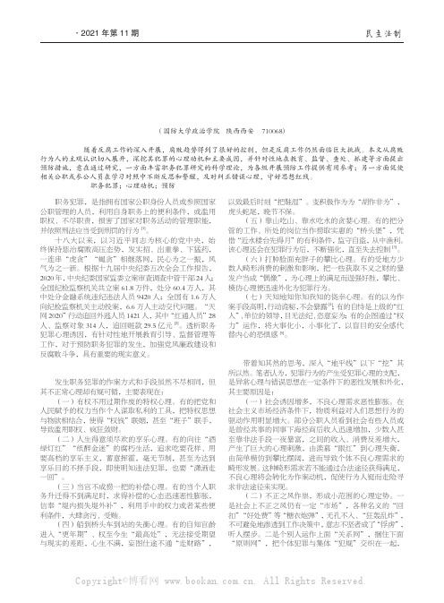 关于职务犯罪的心理分析及预防