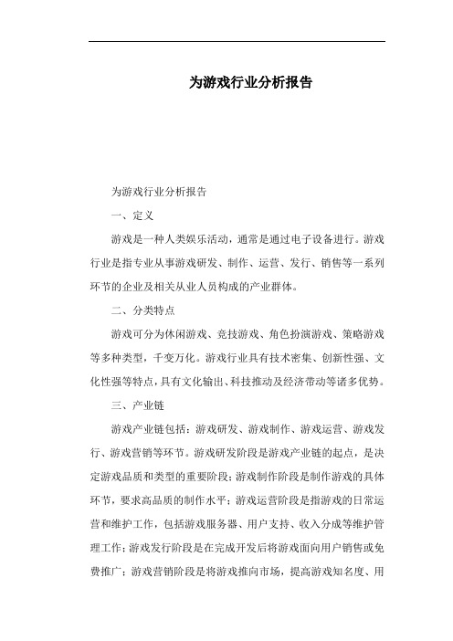 为游戏行业分析报告