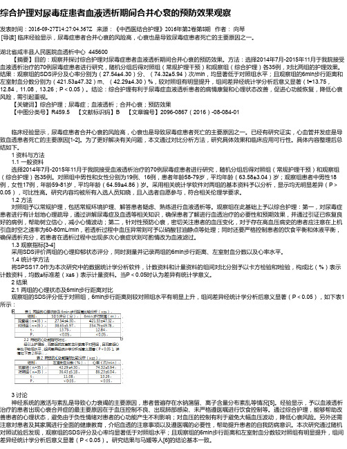 综合护理对尿毒症患者血液透析期间合并心衰的预防效果观察