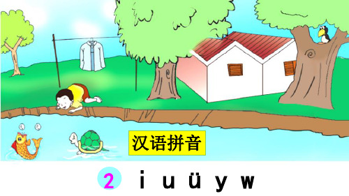 部编版小学一年级语文上册拼音2《i u ü y w》优秀课件