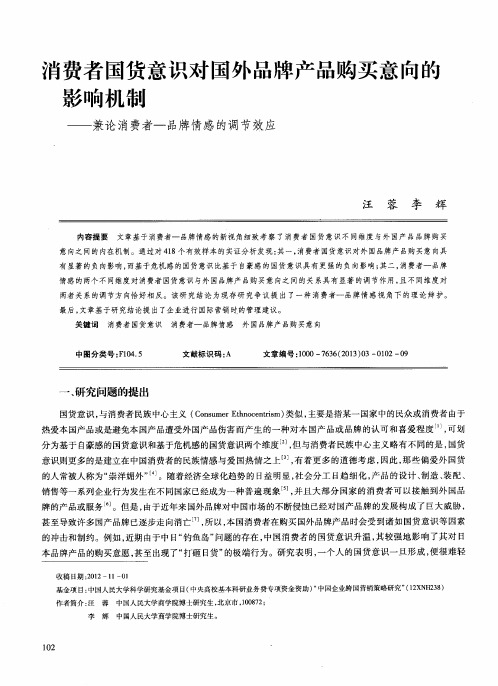 消费者国货意识对国外品牌产品购买意向的影响机制——兼论消费者-品牌情感的调节效应