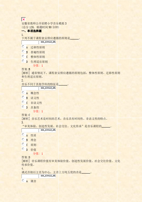 安徽省教师公开招聘小学音乐模拟3_真题(含答案与解析)-交互