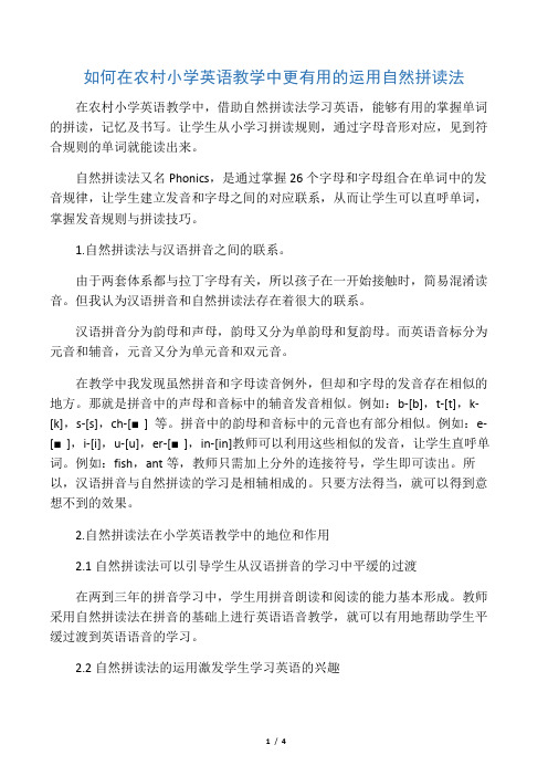 如何在农村小学英语教学中更有效的运用自然拼读法-教育文档资料