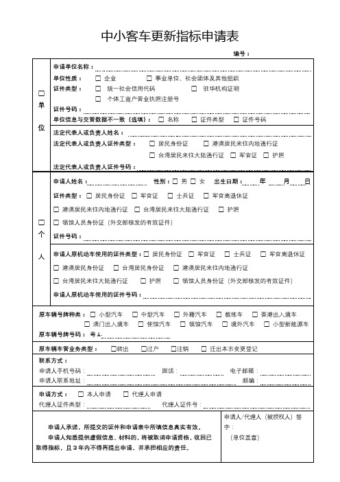 中小客车更新指标申请表【模板】