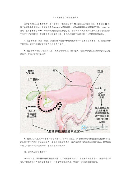 胃转流手术适合哪些糖尿病人