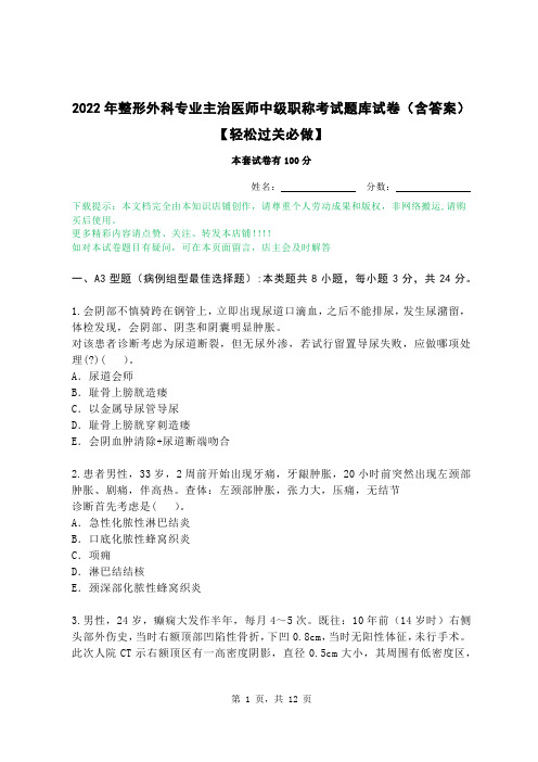 2022年整形外科专业主治医师中级职称考试题库试卷（含答案）【轻松过关必做】