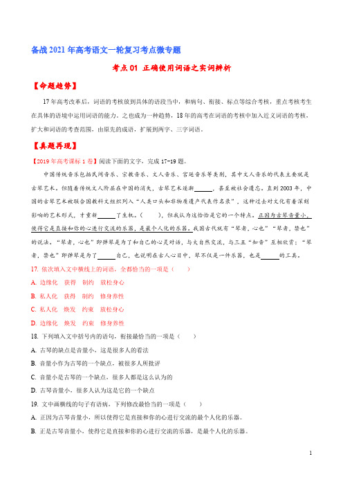 考点01 正确使用词语之实词辨析(解析版)-备战2021年高考语文考点微专题(课标版)
