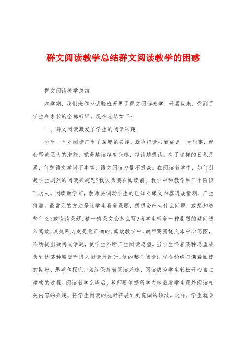 群文阅读教学总结群文阅读教学的困惑