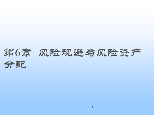 06风险规避与风险资产分配RiskAversionandCapitalAllocation