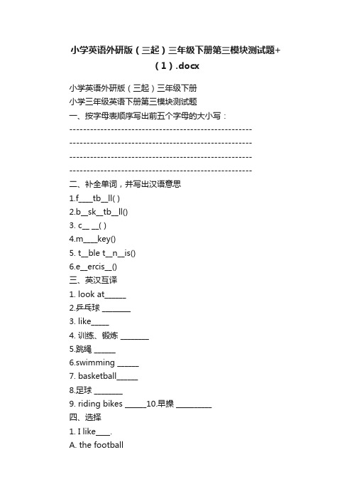 小学英语外研版（三起）三年级下册第三模块测试题+（1）.docx