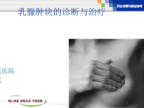 乳腺肿块的诊断与治疗ppt课件