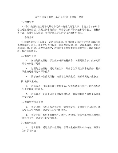 语文五年级上册第七单元《习作》说课稿一课时