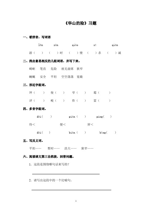 2016-2017年最新西师大版小学语文四年级下册《华山的险》精选习题(精品)