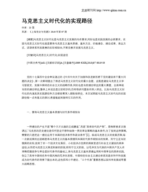 马克思主义时代化的实现路径