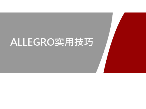 ALLEGRO实用技巧