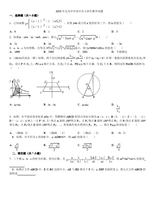 安徽省芜湖市无为高中2015自主招生数学试题(另附详细答案)