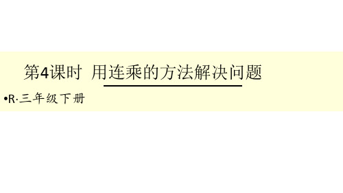 人教版小学数学三年级下册第四单元 2 笔算乘法 第4课时 用连乘的方法解决问题 课件