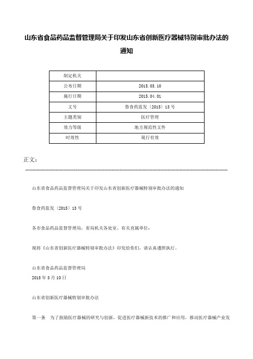 山东省食品药品监督管理局关于印发山东省创新医疗器械特别审批办法的通知-鲁食药监发〔2015〕13号