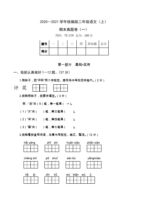 2020-2021学年度第一学期统编版二年级语文(上)期末考试真题卷及答案共四套