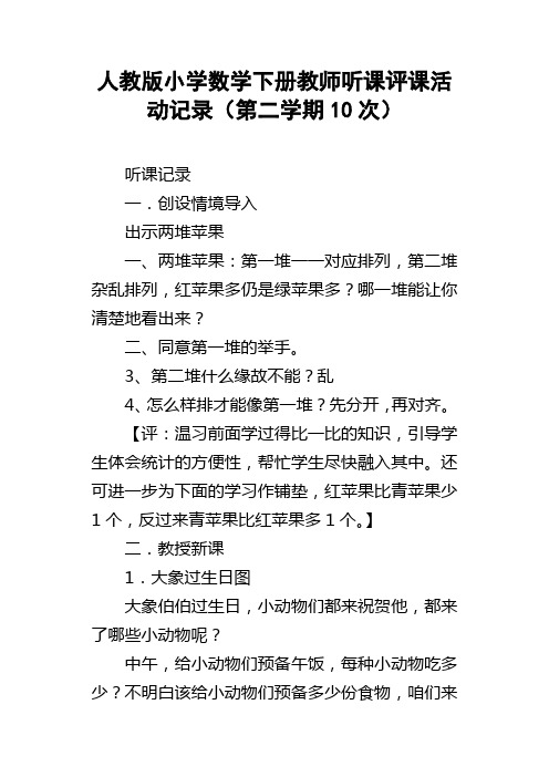 人教版小学数学下册教师听课评课活动记录第二学期10次