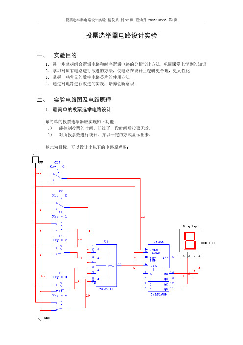 投票选举器电路设计实验