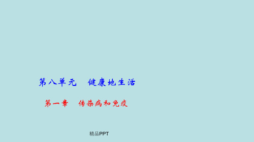 人教版初中生物八年级下册第八单元 健康地生活第一章 传染病和免疫课件
