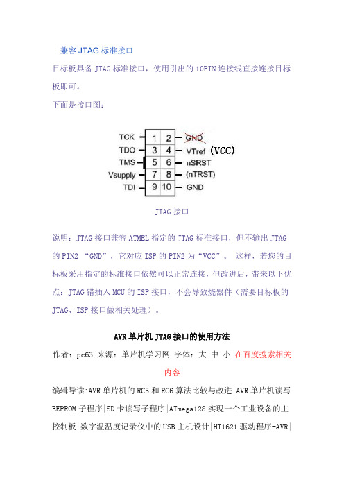 AVR单片机JTAG接口的使用方法