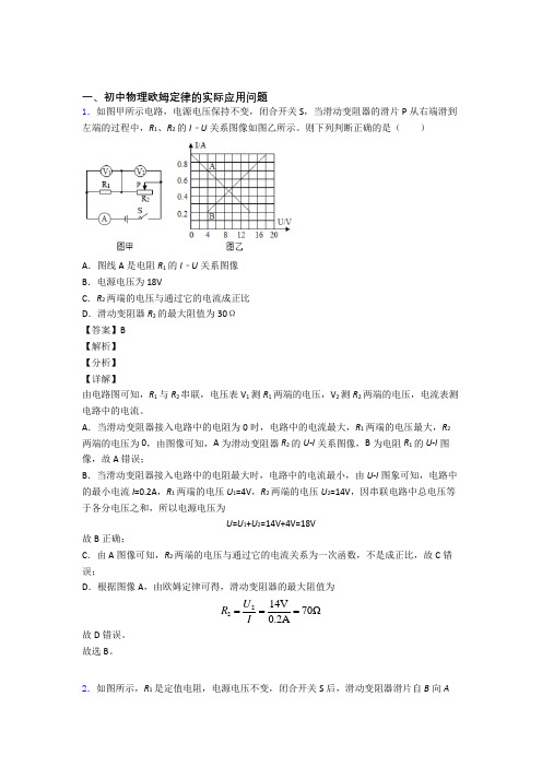 中考物理欧姆定律(大题培优 易错 难题)附答案