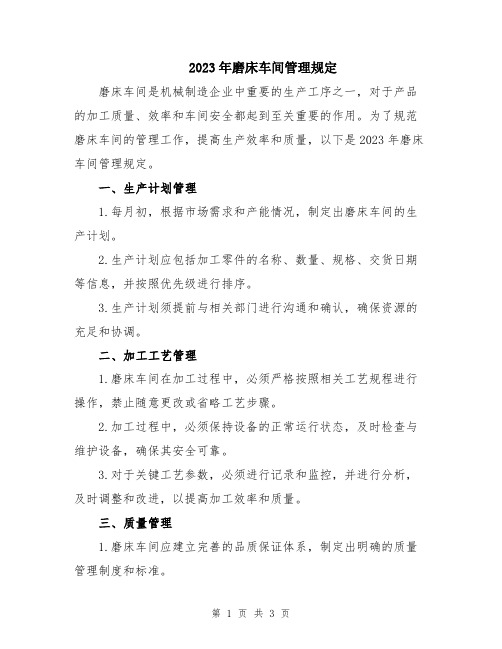 2023年磨床车间管理规定