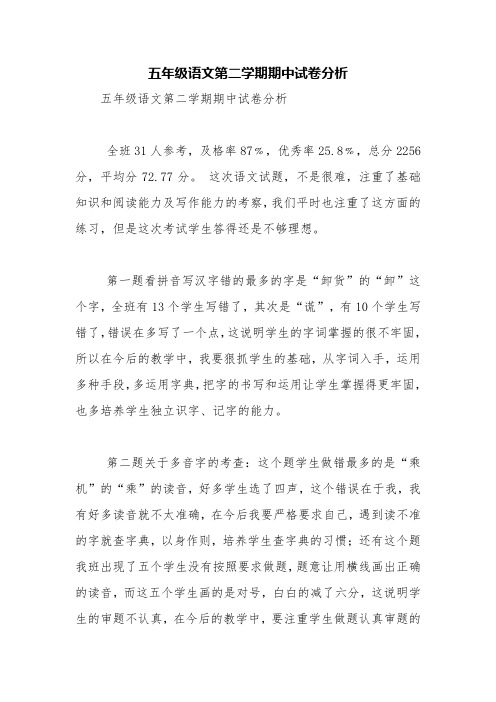 五年级语文第二学期期中试卷分析【精品范文】