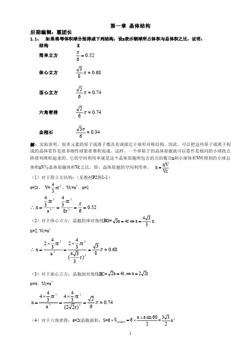 固体物理学课后题答案(黄昆)