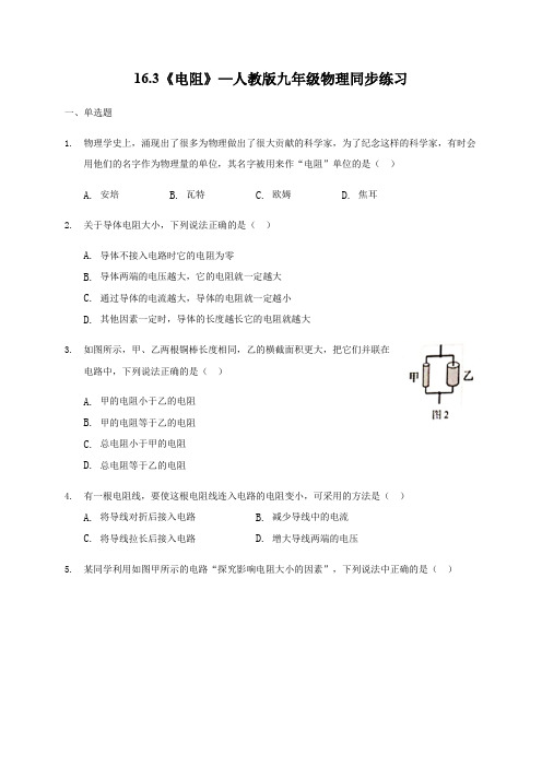 16.3《电阻》—人教版九年级物理同步练习(解析版)