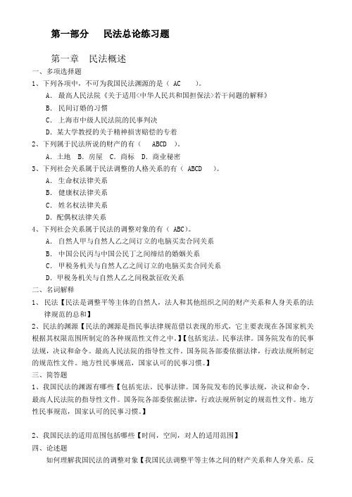 民法总论习题集及详细解答