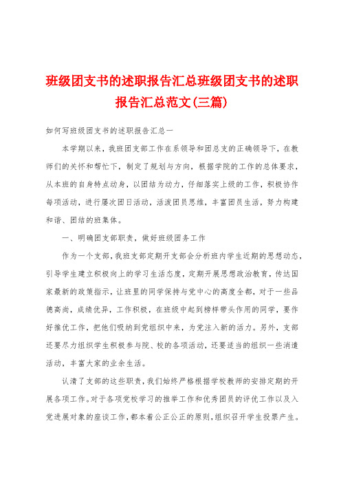 班级团支书的述职报告汇总班级团支书的述职报告汇总范文(三篇)