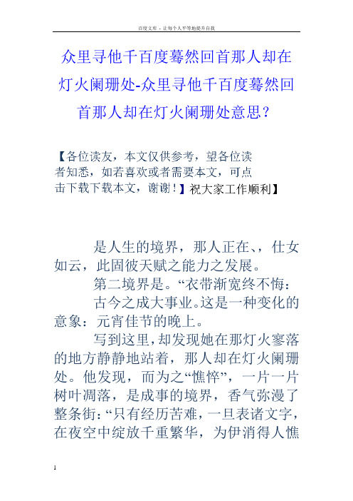 众里寻他千百度蓦然回首那人却在灯火阑珊处众里寻他千百度蓦然回首那人却在灯火阑珊处意思？