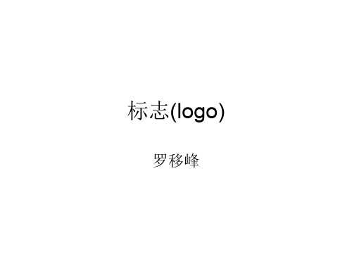 标志(logo)ppt课件